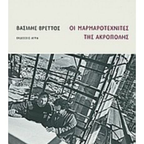 Οι Μαρμαροτεχνίτες Της Ακρόπολης