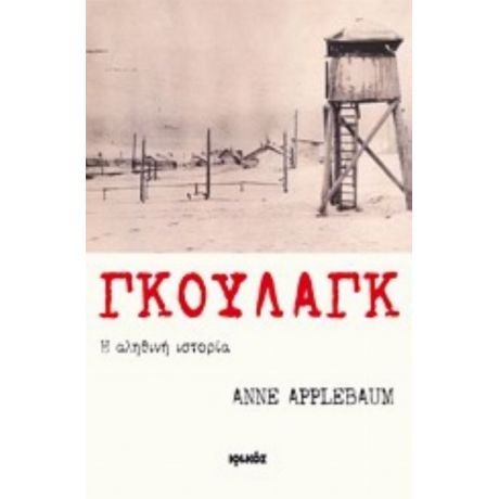 Γκουλάγκ: Η Αληθινή Ιστορία - Αν Άπλμπαουμ