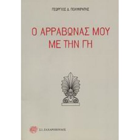 Ο Αρραβώνας Μου Με Την Γη - Γεώργιος Δ. Πολυκράτης