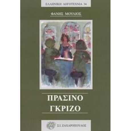 Πράσινο - Γκρίζο - Φάνης Μούλιος