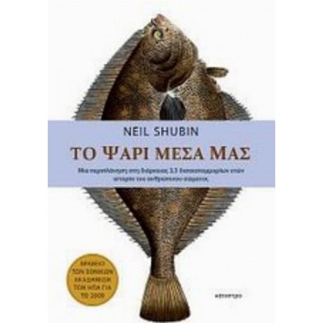 Το Ψάρι Μέσα Μας - Neil Shubin