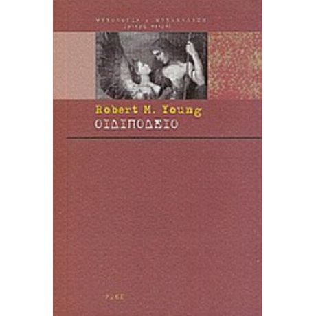 Οιδιπόδειο - Robert M. Young