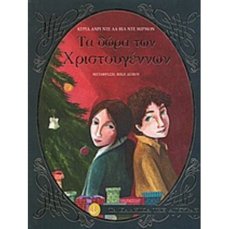 Τα Δώρα Των Χριστουγέννων - Κυρία Ανρί ντε λα Βιλ ντε Μιρμόν (Σοφία Μαλάν)