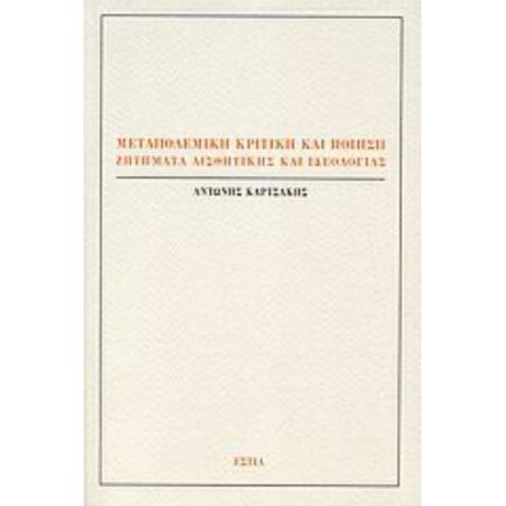 Μεταπολεμική Κριτική Και Ποίηση - Αντώνης Καρτσάκης