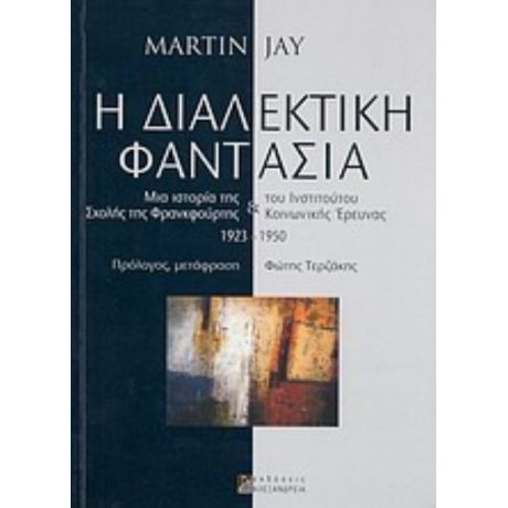 Η Διαλεκτική Φαντασία - Martin Jay