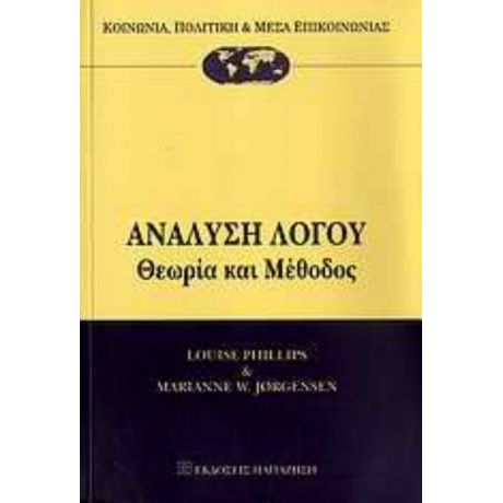 Ανάλυση Λόγου - Louise Phillips