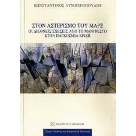 Στον Αστερισμό Του Μαρξ - Κωνσταντίνος Λυμπερόπουλος