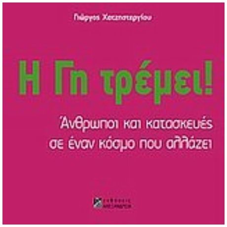 Η Γη Τρέμει! - Γιώργος Χατζηστεργίου