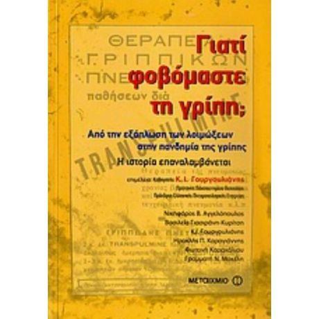Γιατί Φοβόμαστε Τη Γρίπη; - Συλλογικό έργο