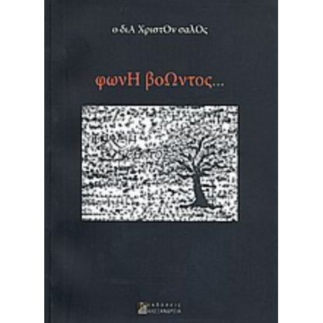 Φωνή Βοώντος - Ο διά Χριστόν σαλός