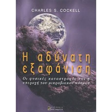 Η Αδύνατη Εξαφάνιση
