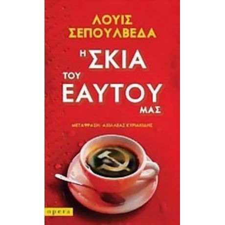 Η Σκιά Του Εαυτού Μας - Λουίς Σεπούλβεδα