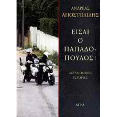 Είσαι Ο Παπαδόπουλος! - Ανδρέας Αποστολίδης