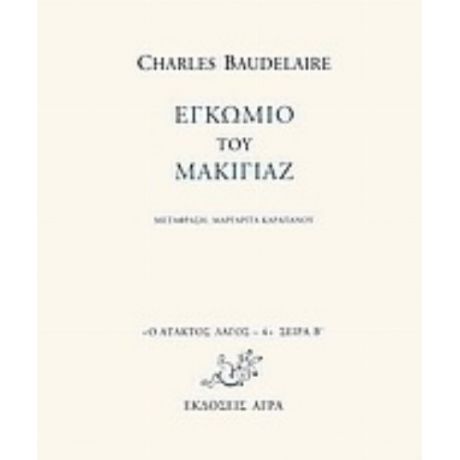 Εγκώμιο Του Μακιγιάζ - Charles Baudelaire