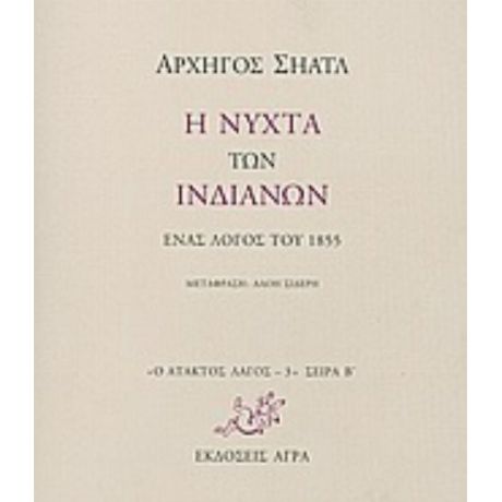 Η Νύχτα Των Ινδιάνων - Αρχηγός Σηάτλ