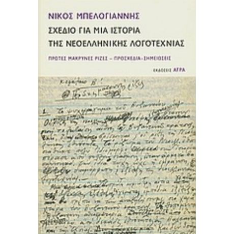 Σχέδιο Για Μια Ιστορία Της Νεοελληνικής Λογοτεχνίας - Νίκος Μπελογιάννης