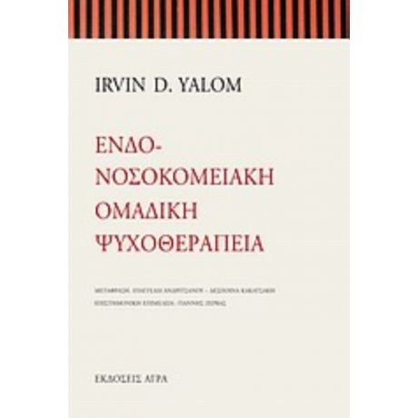 Ενδονοσοκομειακή Ομαδική Ψυχοθεραπεία - Irvin D. Yalom