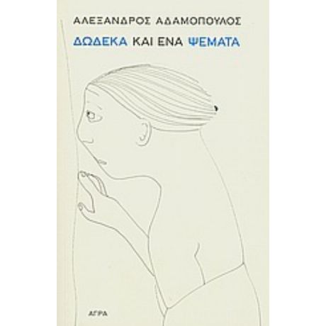 Δώδεκα Και Ένα Ψέματα - Αλέξανδρος Αδαμόπουλος