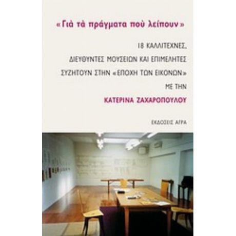 "Για Τα Πράγματα Που Λείπουν" - Συλλογικό έργο