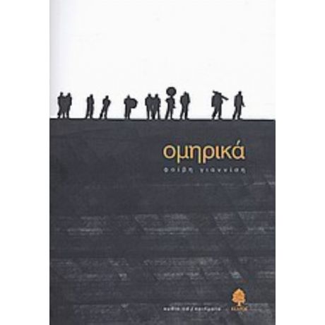 Ομηρικά - Φοίβη Γιαννίση
