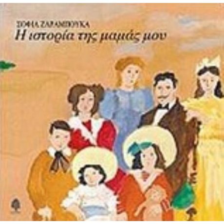 Η Ιστορία Της Μαμάς Μου