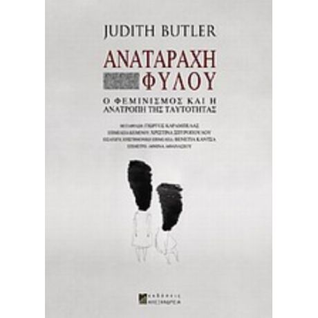 Αναταραχή Φύλου - Judith Butler