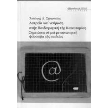 Λατρεία Και Νεύρωση Στην Παιδαγωγική Της Καινοτομίας - Αντώνης Λ. Σμυρναίος