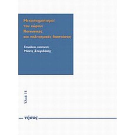 Μετασχηματισμοί Του Χώρου: Κοινωνικές Και Πολιτισμικές Διαστάσεις - Συλλογικό έργο