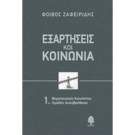 Εξαρτήσεις Και Κοινωνία - Φοίβος Ζαφειρίδης