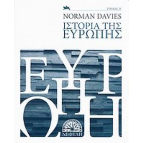 Ιστορία Της Ευρώπης - Norman Davies