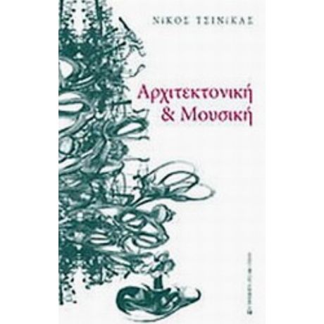 Αρχιτεκτονική Και Μουσική - Νίκος Τσινίκας