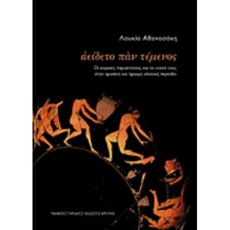 Αείδετο Παν Τέμενος - Λουκία Αθανασάκη