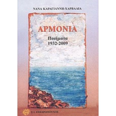 Αρμονία - Νανά Καραγιάννη - Χαρβαλιά