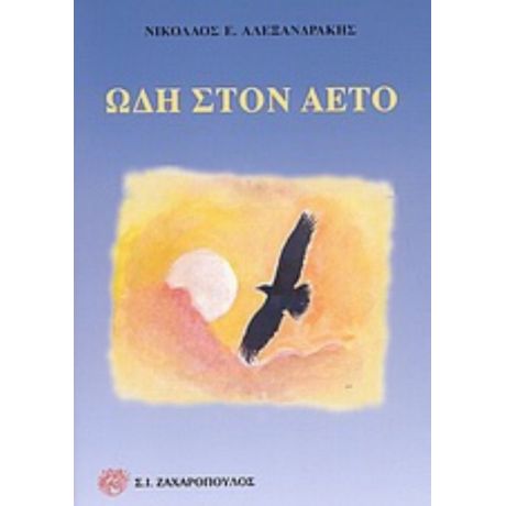 Ωδή Στον Αετό - Νικόλαος Ε. Αλεξανδράκης