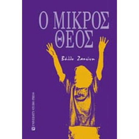 Ο Μικρός Θεός