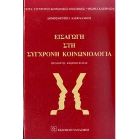 Εισαγωγή Στη Σύγχρονη Κοινωνιολογία - Δημοσθένης Ι. Δασκαλάκης