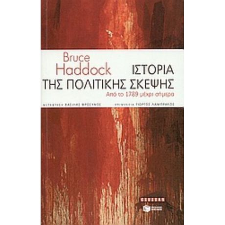 Ιστορία Της Πολιτικής Σκέψης - Bruce Haddock