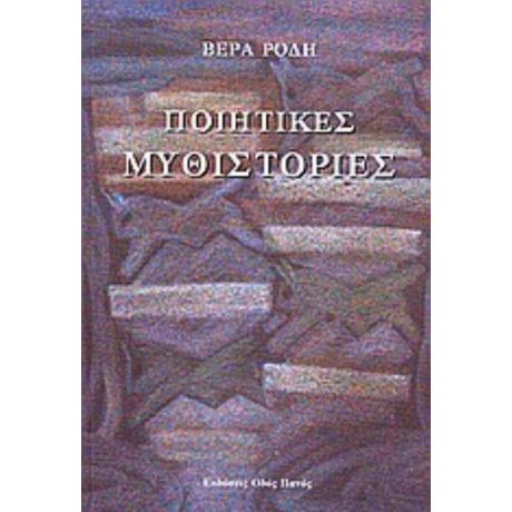 Ποιητικές Μυθιστορίες - Βέρα Ρόδη
