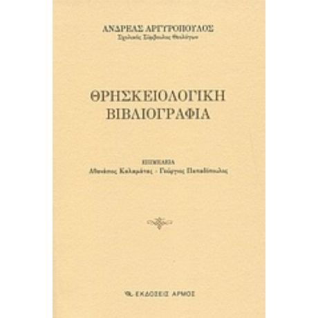 Θρησκειολογική Βιβλιογραφία - Ανδρέας Αργυρόπουλος