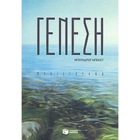 Γένεση - Μπέρναρντ Μπέκετ
