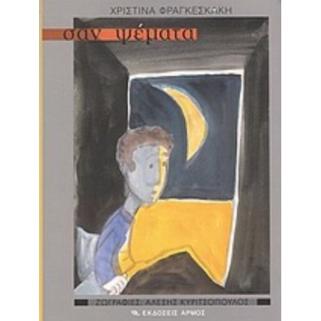 Σαν Ψέματα - Χριστίνα Φραγκεσκάκη
