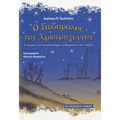 Ο Γαϊδαράκος Των Χριστουγέννων - Δημήτρης Προύσαλης