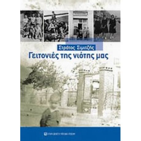 Γειτονιές Της Νιότης Μας - Στράτος Σιμιτζής