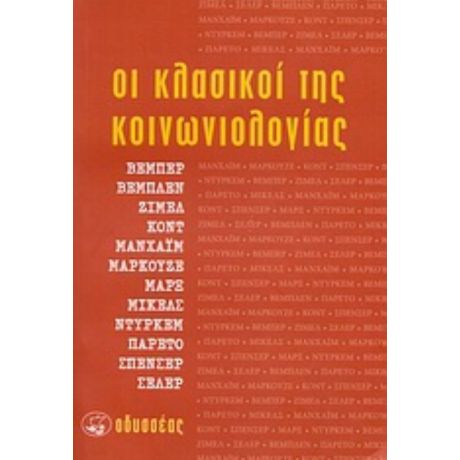 Οι Κλασικοί Της Κοινωνιολογίας - Συλλογικό έργο