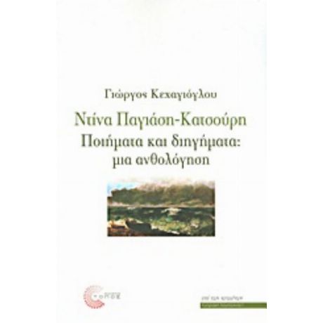 Ντίνα Παγιάση - Κατσούρη: Ποιήματα Και Διηγήματα