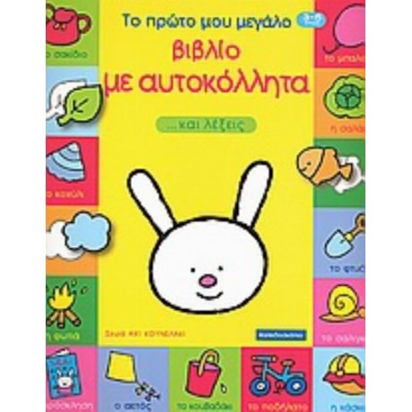 Το Πρώτο Μου Μεγάλο Βιβλίο Με Αυτοκόλλητα ...και Λέξεις