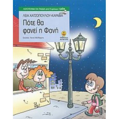 Πότε Θα Φανεί Η Φανή - Λεία Χατζοπούλου - Καραβία