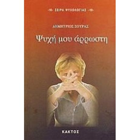 Ψυχή Μου Άρρωστη - Δημήτριος Σούρας