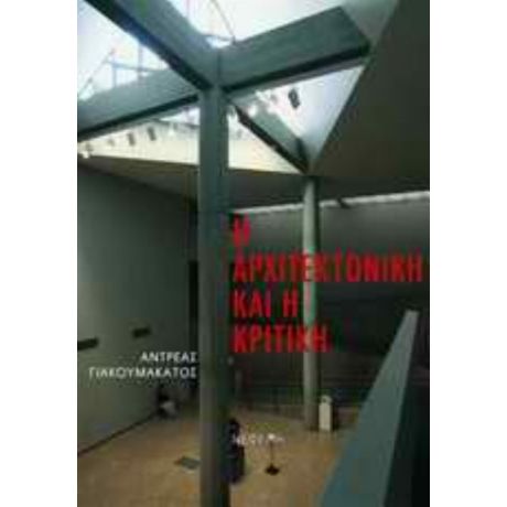 Η Αρχιτεκτονική Και Η Κριτική - Αντρέας Γιακουμακάτος