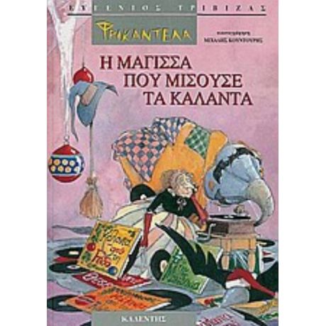 Φρικαντέλα: Η Μάγισσα Που Μισούσε Τα Κάλαντα - Ευγένιος Τριβιζάς